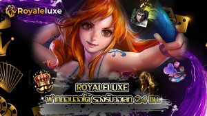 Read more about the article royaleluxe ฝากถอนออโต้ รองรับวอเลท 24 ชม.