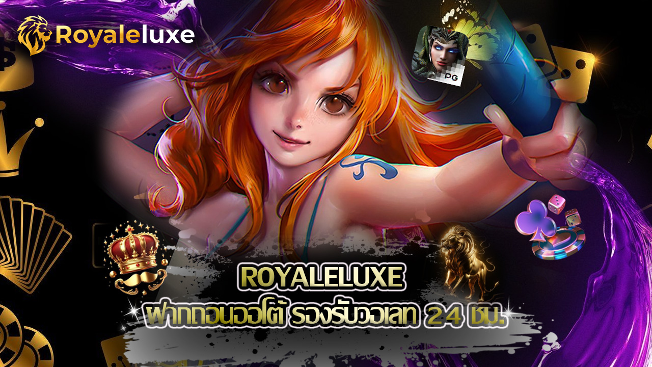 Read more about the article royaleluxe ฝากถอนออโต้ รองรับวอเลท 24 ชม.