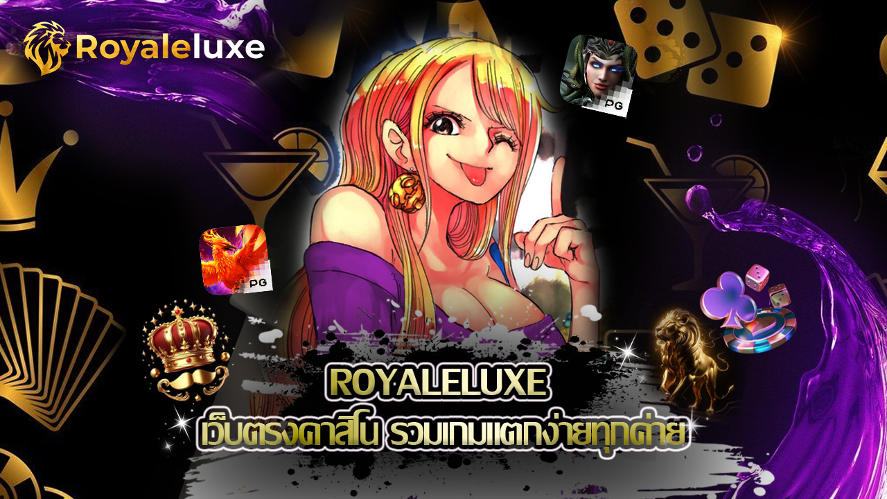 Read more about the article royaleluxe เว็บตรงคาสิโน รวมเกมแตกง่ายทุกค่าย