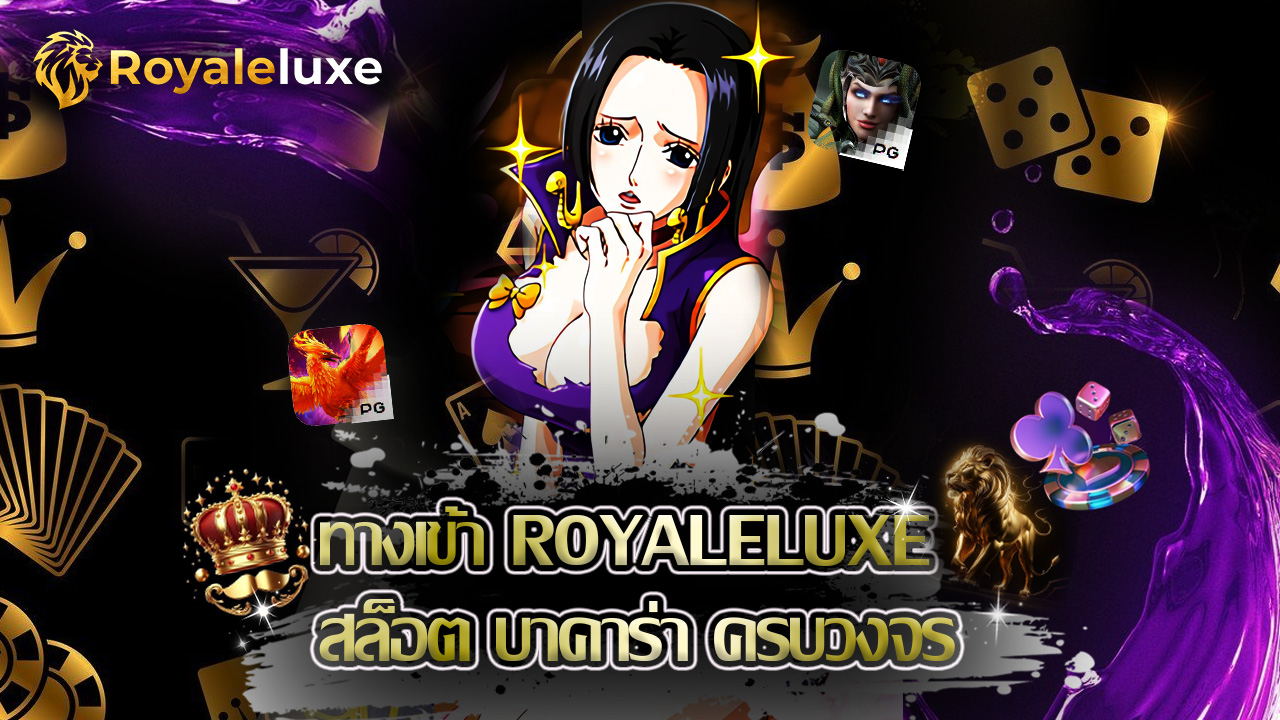 Read more about the article ทางเข้า royaleluxe สล็อต บาคาร่า ครบวงจร