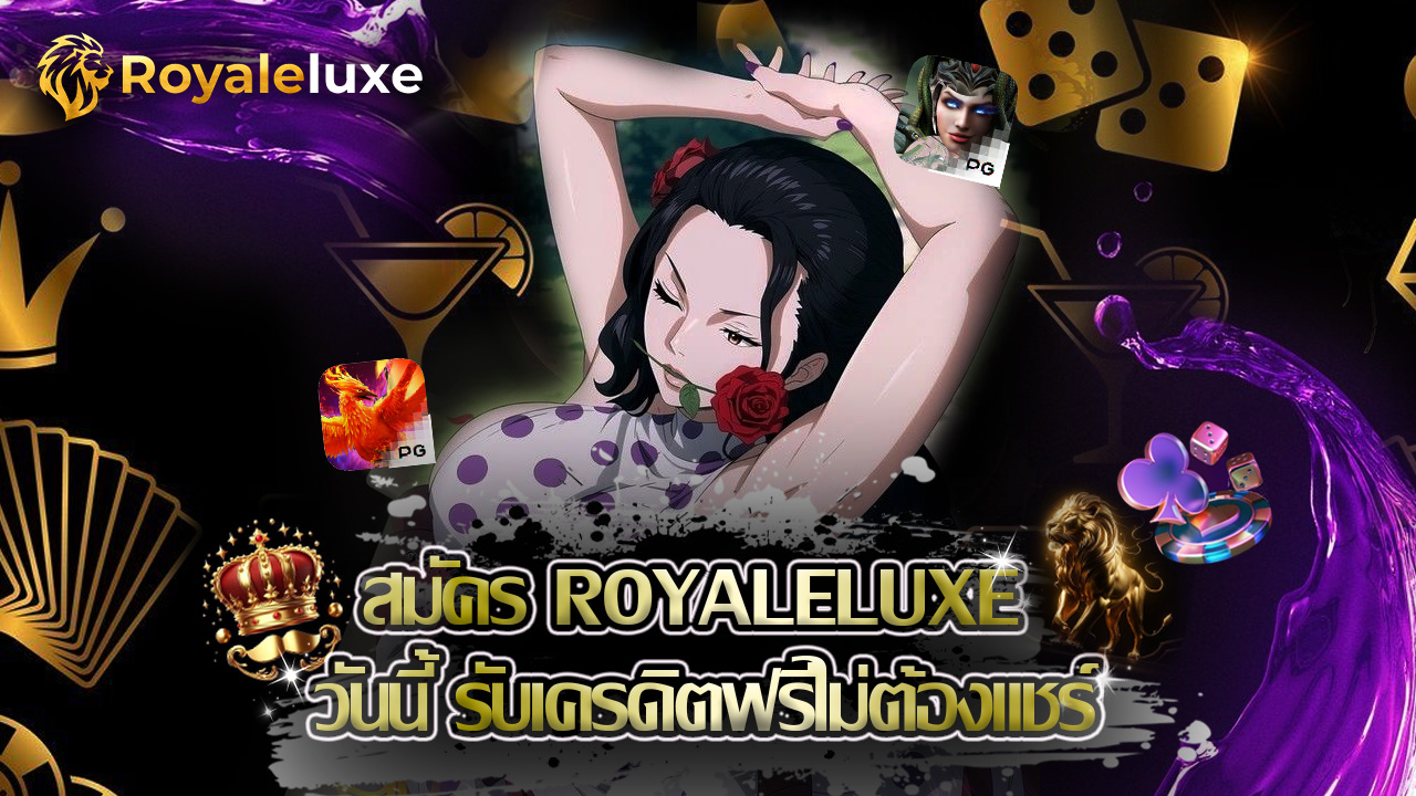 Read more about the article สมัคร royaleluxe วันนี้ รับเครดิตฟรีไม่ต้องแชร์